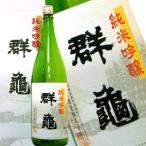 関原酒造 群亀 [ぐんき]  純米吟醸 1800ml 【5月10日出荷開始】