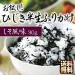 お試し ひじき 半生 ふりかけ しそ風味 30g 賞味期限：製造日より180日 送料無料 ポイント消化