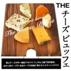 [G] 世界のチーズビュッフェ30個まで1配送でお届けクール [冷蔵] 便でお届け 【4〜5営業日以内に出荷】 【5個購入で送料無料】