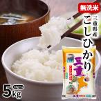 [新米 令和7年産] 三重県産 こしひかり 無洗米 5kg ［5kg×1P］30kgまで1配送でお届け[他商品と同梱不可]【1〜2営業日以内に出荷】【送料無料】