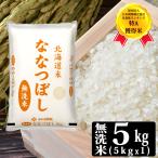 ショッピング米 5kg 送料無料 [新米 令和7年産] 北海道産 ななつぼし 無洗米 5kg [5kg×1P] 30kgまで1配送でお届け[他商品と同梱不可]【1〜2営業日以内に出荷】【送料無料】