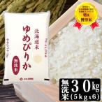 ショッピング無洗米 [新米 令和7年産] 北海道産 ゆめぴりか 無洗米 30kg [5kg×6P] 30kgまで1配送でお届け[他商品と同梱不可]【2〜3営業日以内に出荷】【送料無料】