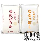 29年産 北海道産 米 食べ比べ セット ゆめぴりか 白米 5kg ななつぼし 白米 5kg 30kgまで1配送でお届け 北海道・沖縄・離島は送料無料対象外 送料無料