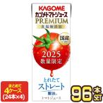2025 カゴメ トマトジュースプレミアム 食塩無添加 195ml紙パック×96本［24本×4箱］［送料無料］【3〜4営業日以内に出荷】