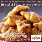 フランス産 高品質ぱん ブリドール Bridor クロワッサン 15個セット 5個×3P 2セット購入で送料無料 【5月31日出荷開始】