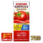 カゴメ トマトジュース食塩無添加 200ml紙パック×72本 [24本×3箱]  [送料無料] 【3〜4営業日以内に出荷】