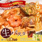 タイムセール デュラム小麦100% 生パスタ 選べる 8食セット 選り取り 200g×4P メール便 ポイント消化【4〜5営業日以内に出荷】送料無料 ポイント消化