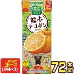 ショッピングデコポン カゴメ 野菜生活100 熊本デコポンミックス 195ml紙パック×72本[24本×3箱]【3〜4営業日以内に出荷】 野菜ジュース 季節限定 [送料無料]