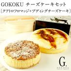 GOKOKUチーズケーキセット クアトロフロマッジ＋プディングチーズケーキ クール 冷凍便でお届け 賞味期限：お届け後約14日 【4〜5営業日以内に出荷】 送料無料