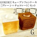 GOKOKUキューブシフォンケーキセット プレーンシフォンケーキ＋チョコシフォンケーキ 【4〜5営業日以内に出荷】 送料無料