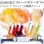 GOKOKU 母の日ギフト ジュレ ド フリュイ フルーツ ゼリー ギフト 常温 【予約販売】 送料無料