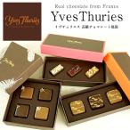 SALE イヴチュリエス フランス チョコレート福袋 詰め合わせ 訳あり 5〜10箱 冷蔵 冷凍 クール便でお届け 賞味期限:2018年6月3日 【2〜3営業日以内に出荷】