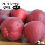 ［予約販売］ナチュラルライプ 北信州ネクタリン 秀峰 約2kg［6〜10玉入］2箱［約4kg］まで1配送でお届け［冷蔵］【送料無料】9月10日以降順次発送予定