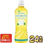 伊藤園 リラックスジャスミンティ