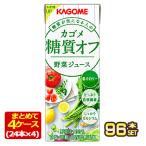 カゴメ 野菜ジュース糖質オフ 200ml紙パック×96本 [24本×4箱]  [送料無料] 【4〜5営業日以内に出荷】