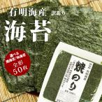 有明産 海苔 全型 50枚 焼海苔 味海苔 選り取り 訳あり 規格外  [メール便のみ］【1～2営業日以内に出荷】 送料無料