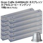 ショッピングイタリア GARIBALDI（ガリバルディ) イタリア産 ネスプレッソ 互換 カプセルコーヒー インテンソ×10箱（100カプセル)[正規品]【1〜2営業日以内に出荷】[送料無料]