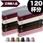 GARIBALDI イタリア産 ネスプレッソ 互換 カプセルコーヒー 12箱 120カプセル 6種アソート各2箱セット[正規品]【1〜2営業日以内に出荷】 [送料無料]