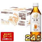 キリン 午後の紅茶 お
