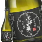 ［蔵元直送：銀盤］銀盤 黒部の華 純米吟醸 生貯蔵酒 300ml [常温] 【3〜4営業日以内に出荷】送料無料