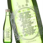 ［蔵元直送：中川酒造］福寿海 上撰 300ml [常温] 【3〜4営業日以内に出荷】送料無料