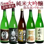 全5酒蔵 純米大吟醸酒 飲み比べ 5本セット 全国 純米大吟醸 日本酒 1.8L 一升瓶【3〜4営業日以内出荷】 送料無料