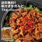 ショッピング牛丼 訳あり味付き　牛カルビ1kg［200g×5パック］10セットまで1配送でお届け［冷凍のみ］【3〜4営業日以内出荷】【送料無料】