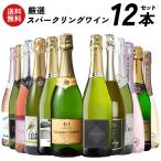 厳選 スパークリングワイン 12本セット [W][WT8]  【4〜5営業日以内に出荷】【送料無料】