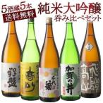 ショッピング日本酒 日本酒 5酒蔵の全て 純米大吟醸　飲み比べ 1800ml 5本組セット 送料無料［常温］【3〜4営業日以内に出荷】