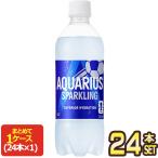 コカコーラ アクエリアス スパークリング 490mlPET×24本【2〜3営業日以内に出荷】[送料無料]  スポドリ 熱中症対策