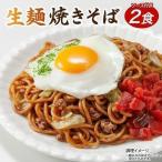 生麺　焼きそば2食［メール便］【4〜5営業日以内に出荷】 送料無料