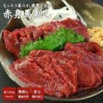 ショッピング馬刺し 馬刺し 赤身150g（50g×3p）+馬刺し用醤油付き（5ml×3P）［冷凍］【送料無料】【2〜3営業日以内に出荷】