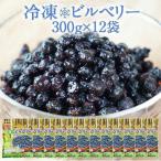 冷凍ビルベリー　300g×12袋クール便［冷凍］にてお届け【3〜4営業日以内に出荷】