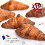 ミニ クロワッサン 30g×90個 冷凍パン フランス産 大容量セット［冷凍］便でお届け【3〜4営業日以内に出荷】送料無料