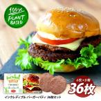 ［Outlet］インクレディブルバーガーパティ36枚セット［賞味期限：2022年12月9日］［冷凍］【送料無料】