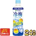 伊藤園 冷梅 ひやしうめ 冷凍ボトル 500gPET×24本【3〜4営業日以内に出荷】[送料無料]
