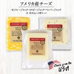  America производство сыр каждый 90g×3 вида комплект [mon tray Jack /ko рубин Jack / перец Jack ][ рефрижератор ][3~4 предприятие дней в течение отгрузка ][ бесплатная доставка ]