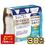 ▲+10%対象 キリン おいしい免疫ケア カロリーオフ ラベルレス 100mlPET×30本【3〜4営業日以内に出荷】 プラズマ乳酸菌[送料無料]