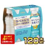 ショッピングラベルレス キリン おいしい免疫ケア ラベルレス 100mlPET×120本[30本×4箱]【3〜4営業日以内に出荷】 プラズマ乳酸菌[送料無料]