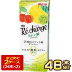 ショッピングクエン酸 明治乳業 明治Re charge(リチャージ)クエン酸 アセロラ&グレープフルーツ風味 200ml紙パック×48本[24本×2箱]【3〜4営業日以内に出荷】 [送料無料]