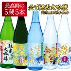 5酒蔵 全て 純米大吟醸 飲み比べ 720ml 5本組セット 日本酒  [JS35]［基本常温/冷蔵も可］【送料無料】【3〜4営業日以内に出荷】
