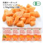  рефрижератор фрукты органический маска дыня красный 1750g(350g×5 пакет )[ рефрижератор только ][3~4 предприятие дней в течение отгрузка ][ бесплатная доставка ]