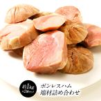 bon отсутствует ветчина край материал примерно 1kg×2P[ рефрижератор ][3~4 предприятие дней в течение отгрузка ][ бесплатная доставка ]