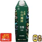 ショッピングアイスコーヒー 京都 小川珈琲 有機珈琲 無糖 アイスコーヒー リキッドコーヒー ブラックコーヒー オーガニック 1000ml紙パック×6本【3〜4営業日以内に出荷】[送料無料]