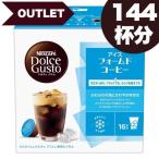 [outlet 賞味期限：2026年5月31日] ネスカフェ ドルチェグスト 専用カプセル アイス フォームドコーヒー ×9箱【3〜4営業日以内に出荷】[送料無料]