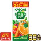ショッピング野菜 カゴメ 野菜生活100 オリジナル 増量 250ml紙パック×96本[24本×4箱]【3〜4営業日以内に出荷】[送料無料]