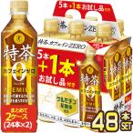 サントリー  特茶 カフェインZERO 5本+お試し品1本付き 500mlPET×48本 [40本+8本]トクチャ【2〜3営業日以内に出荷】[送料無料]