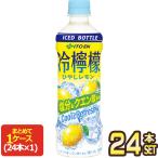 伊藤園 冷檸檬 ひやしレモン 冷凍ボトル 500gPET×24本【3〜4営業日以内に出荷】[送料無料]