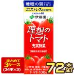 ショッピングトマトジュース 伊藤園 理想のトマト 200ml 紙パック × 24本 3ケース 賞味期限：4カ月以上 1セット1配送でお届け 野菜ジュース 送料無料 【3〜4営業日以内に出荷】