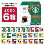ネスカフェ ドルチェグスト 専用 カプセルコーヒー 6箱選り取り 【4〜5営業日以内に出荷】【送料無料】